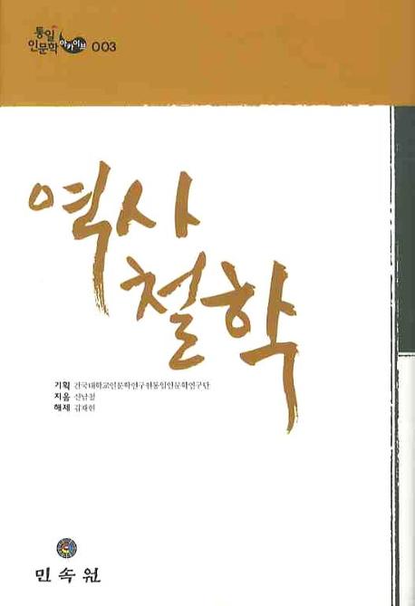 역사철학(통일 인문학 아카이브 003)(양장본 HardCover)