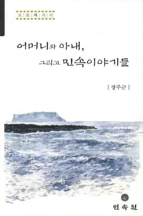 어머니와 아내 그리고 민속이야기들