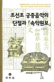 조선조 궁중음악의 단절과 속악원보(양장본 Hardcover)