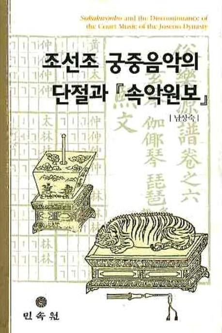 조선조 궁중음악의 단절과 속악원보(양장본 Hardcover)