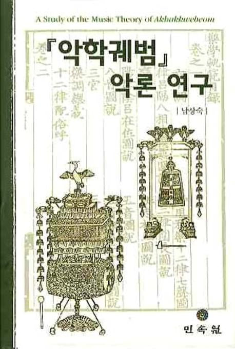 악학궤범 악론 연구(양장본 Hardcover)