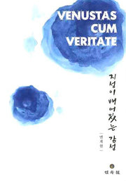 지성이 배어있는 감성 (VENUSTAS CUM VERITATE)