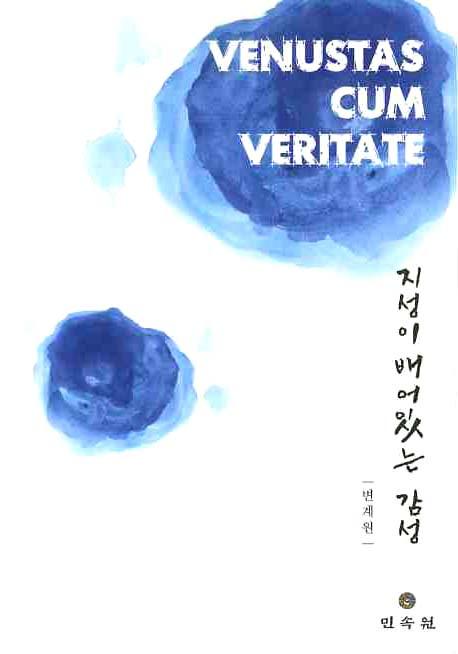 지성이 배어있는 감성 (VENUSTAS CUM VERITATE)