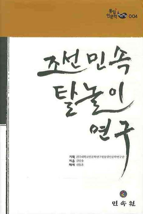 조선민속 탈놀이 연구(통일 인문학 아카이브 4)