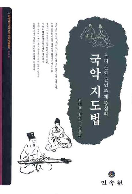 국악 지도법(우리 문화 관련 주제 중심의)