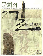 문화의 옛길을 걸으며