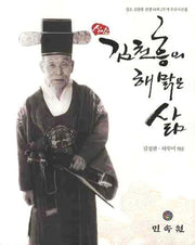 심소 김천흥의 해맑은 삶