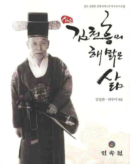 심소 김천흥의 해맑은 삶