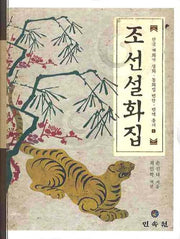 조선설화집(한국 개화기 설화 동화집 범안 번역 총서 1)(양장본 Hardcover)