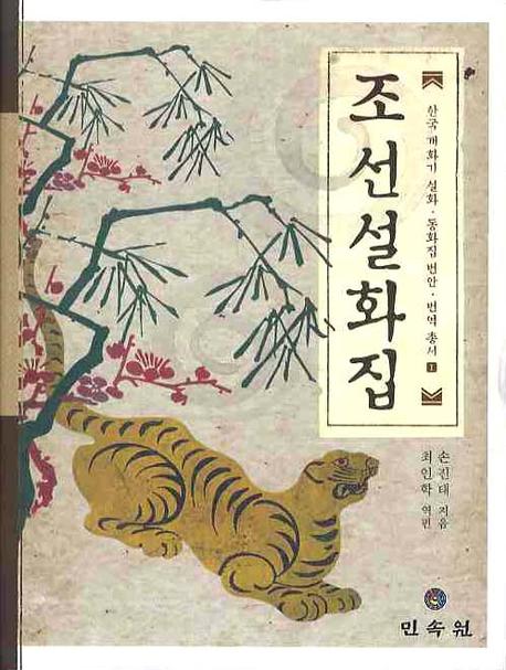 조선설화집(한국 개화기 설화 동화집 범안 번역 총서 1)(양장본 Hardcover)