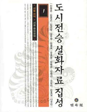도시전승 설화자료 집성 1