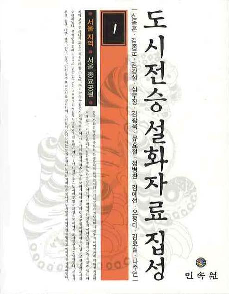 도시전승 설화자료 집성 1