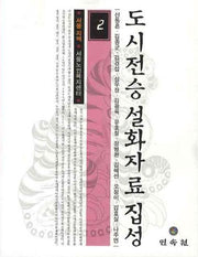 도시전승 설화자료 집성 2