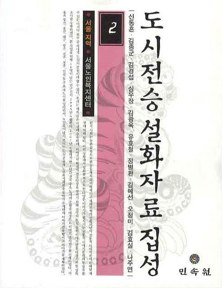 도시전승 설화자료 집성 2