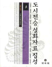 도시전승 설화자료 집성 3