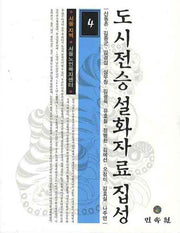 도시전승 설화자료 집성 4