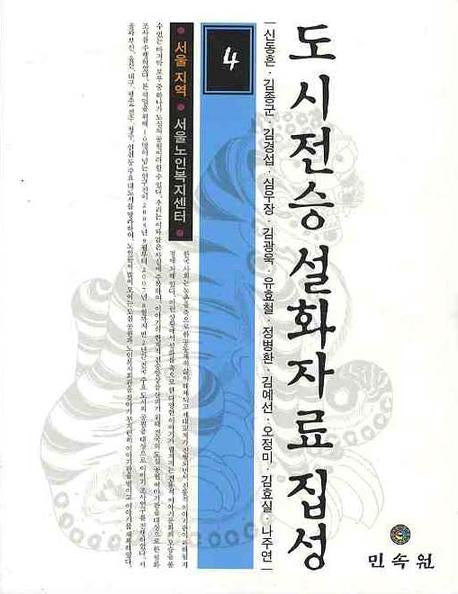 도시전승 설화자료 집성 4