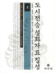 도시전승 설화자료 집성 5