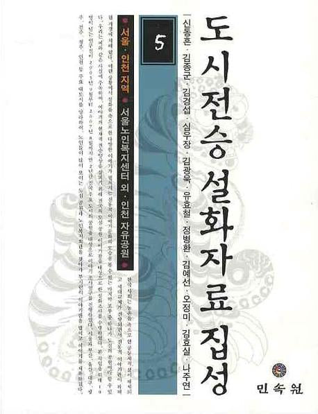 도시전승 설화자료 집성 5