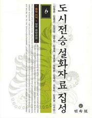 도시전승 설화자료 집성 6
