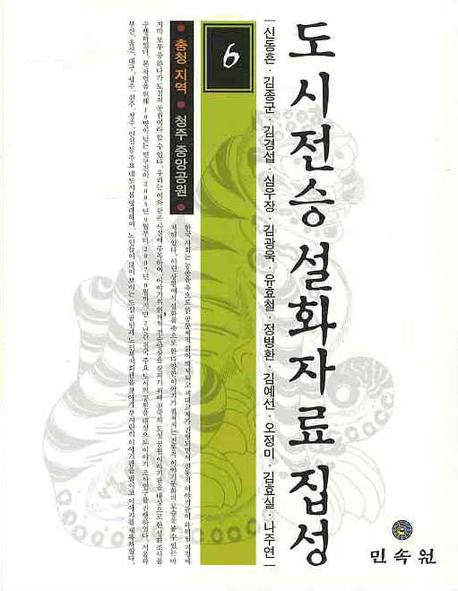도시전승 설화자료 집성 6