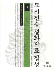 도시전승 설화자료 집성 7