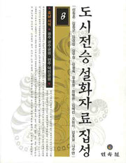 도시전승 설화자료 집성 8