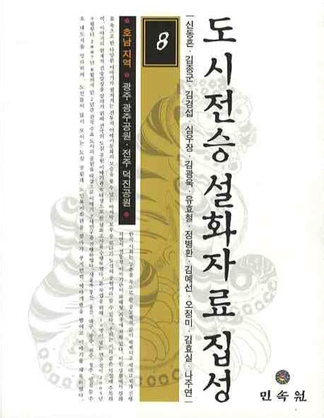 도시전승 설화자료 집성 8