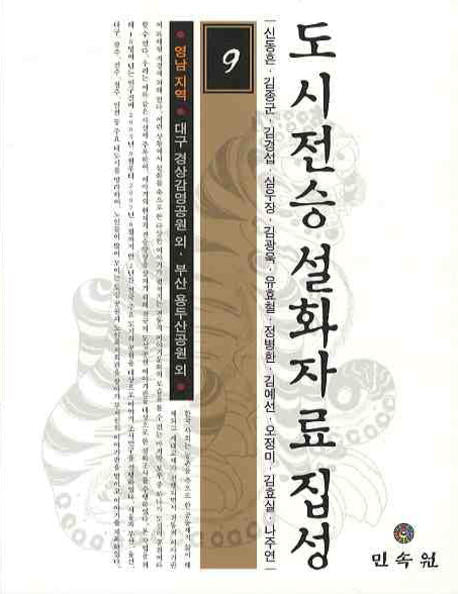 도시전승 설화자료 집성 9