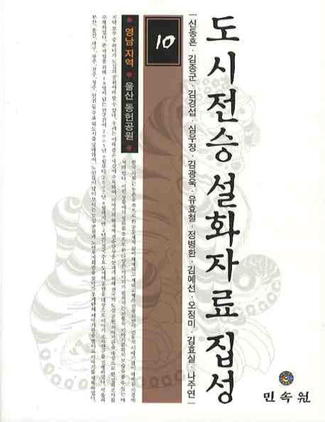 도시전승 설화자료 집성 10