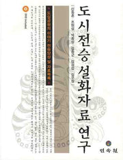 도시전승 설화자료 연구(CD1장포함)