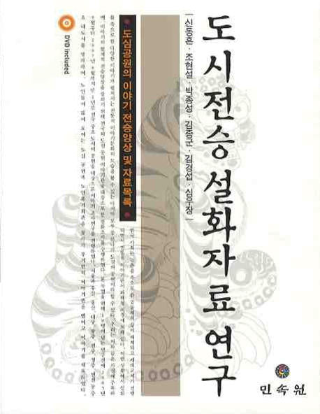 도시전승 설화자료 연구(CD1장포함)