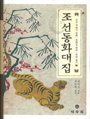조선동화대집(한국 개화기 설화 동화집 범안 번역 총서 2)(양장본 Hardcover)