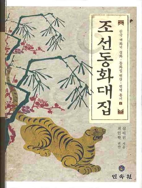 조선동화대집(한국 개화기 설화 동화집 범안 번역 총서 2)(양장본 Hardcover)