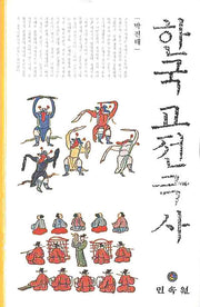 한국 고전극사(양장본 HardCover)
