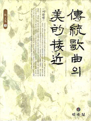 전통가곡의 미적 접근(일관문집 1)(양장본 Hardcover)