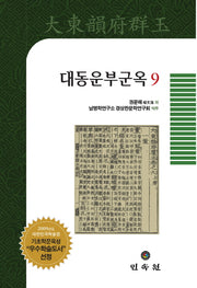대동운부군옥 9(양장본 Hardcover)