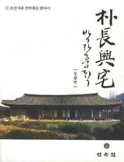 박장흥댁(조선시대 선비네를 찾아서 3)