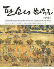 판소리 음악론
