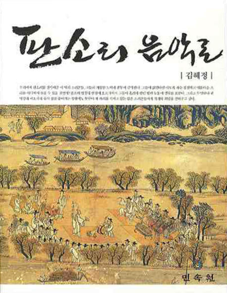 판소리 음악론