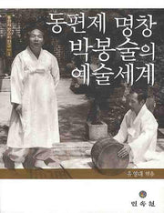 동편제 명창 박봉술의 예술 세계(동편제 판소리 연구 1)