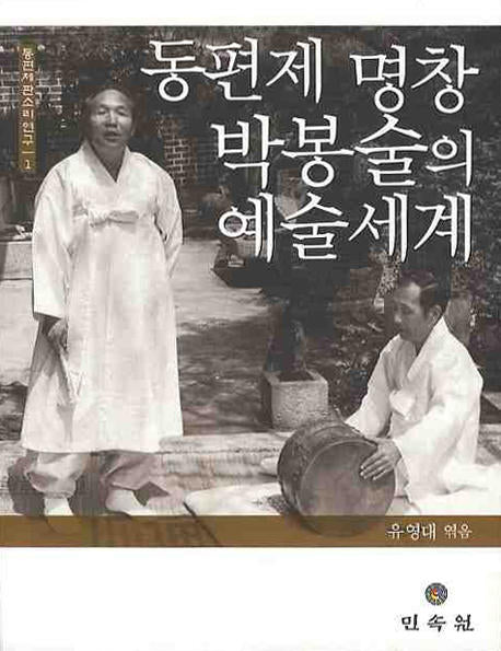 동편제 명창 박봉술의 예술 세계(동편제 판소리 연구 1)