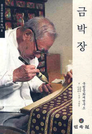 금박장: 중요무형문화재 제119호