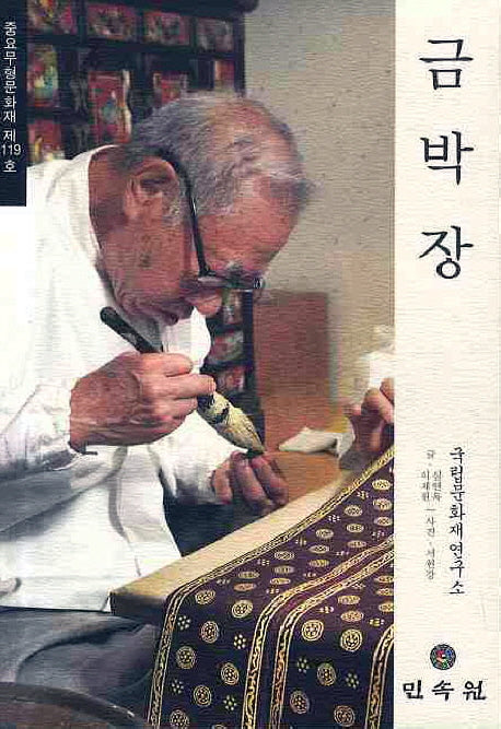 금박장: 중요무형문화재 제119호