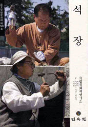 석장: 중요무형문화재 제120호
