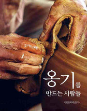 옹기를 만드는 사람들(CD1장포함)(양장본 HardCover)