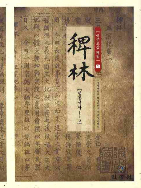 역주교감 패림 1: 정종기사 1-6(양장본 HardCover)