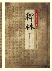 역주교감 패림 2: 정종기사 7-14(양장본 HardCover)