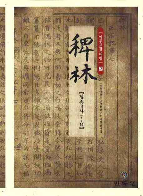 역주교감 패림 2: 정종기사 7-14(양장본 HardCover)