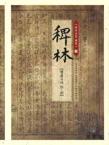 역주교감 패림 3: 정종기사 15-22(양장본 HardCover)